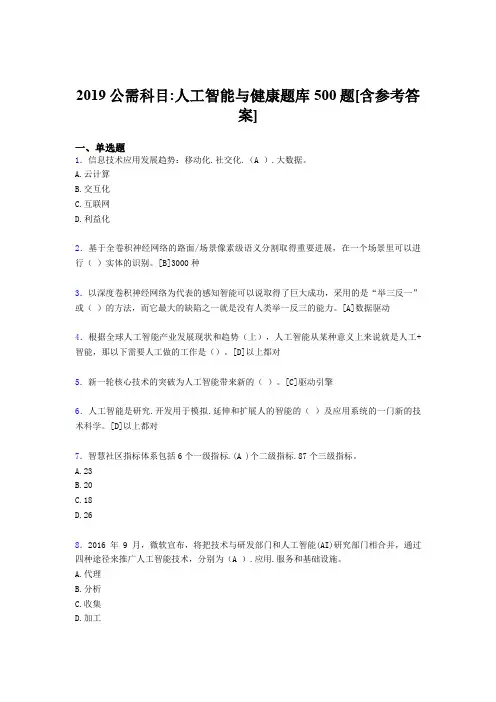 最新版精选2019公需科目《人工智能与健康》考试题库500题(含答案)