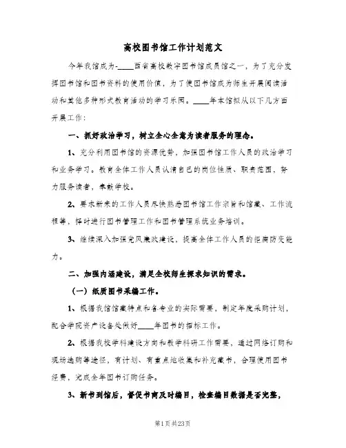 高校图书馆工作计划范文（五篇）