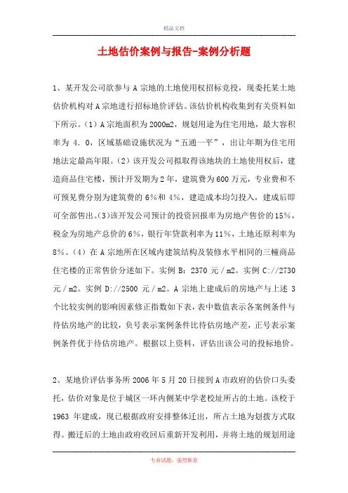土地估价案例与报告-案例分析题_1