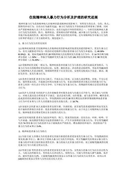 住院精神病人暴力行为分析及护理的研究进展