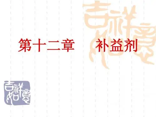 第十二章     补益剂