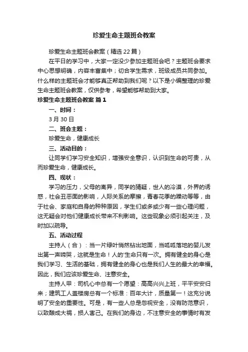 珍爱生命主题班会教案（精选22篇）