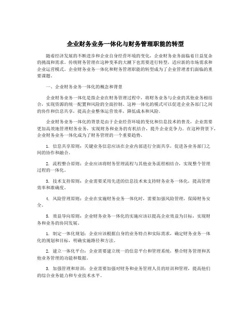 企业财务业务一体化与财务管理职能的转型