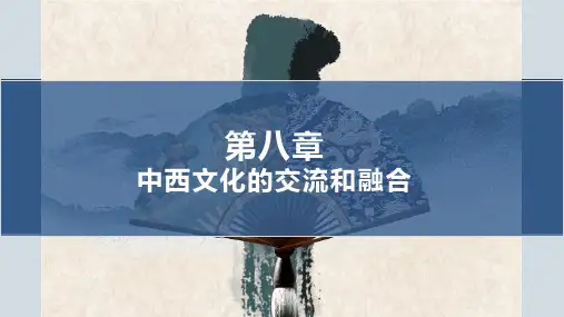 中西文化比较 第八章