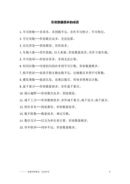 形容数量很多的成语