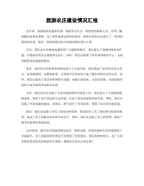 旅游农庄建设情况汇报