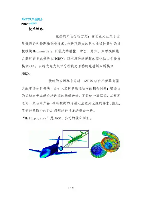 ANSYS产品简介