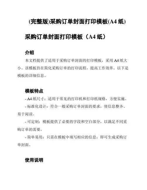 (完整版)采购订单封面打印模板(A4纸)