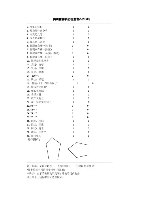 简明精神状态检查表MMSE