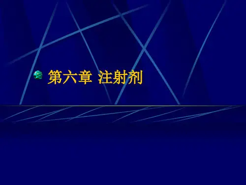 药剂学课件 注射剂.