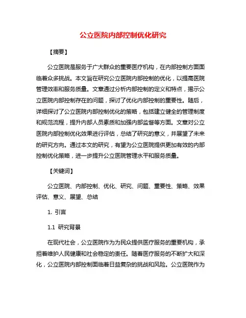 公立医院内部控制优化研究