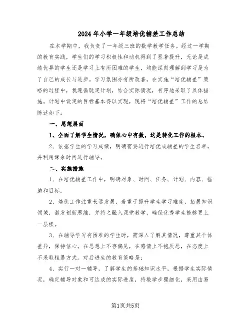 2024年小学一年级培优辅差工作总结（3篇）
