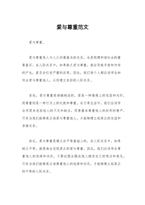 爱与尊重范文