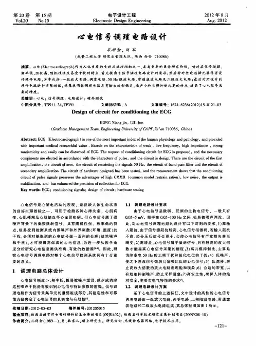心电信号调理电路设计