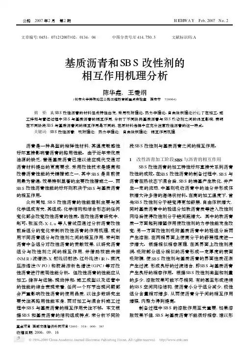 基质沥青和SBS改性剂的相互作用机理分析[1]