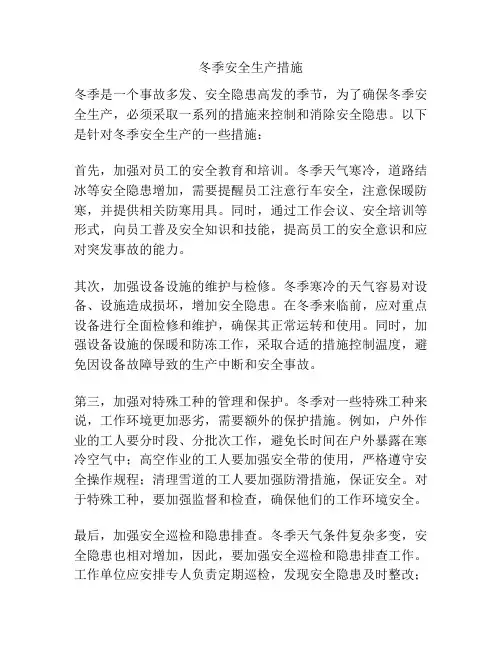 冬季安全生产措施