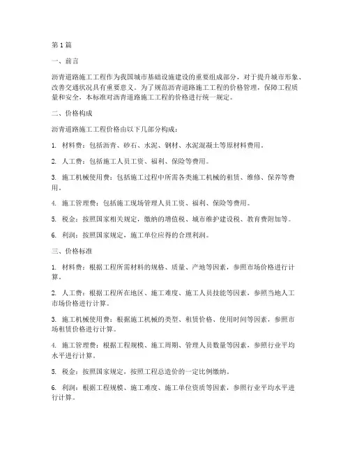 沥青道路施工工程价格标准(3篇)