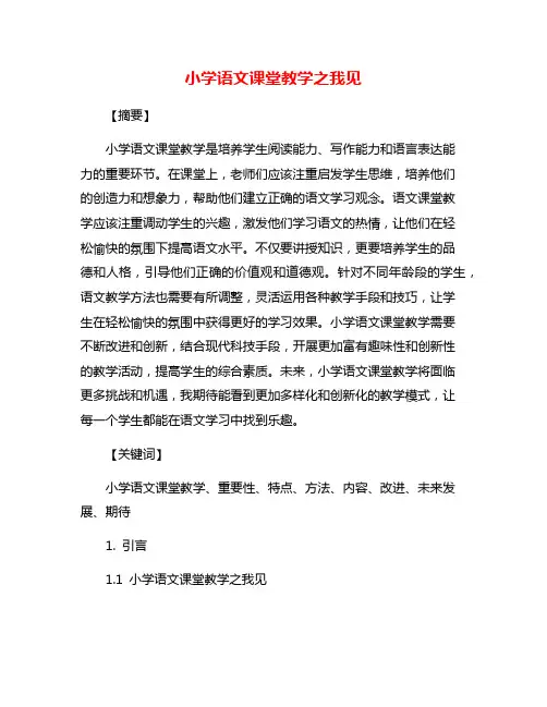 小学语文课堂教学之我见
