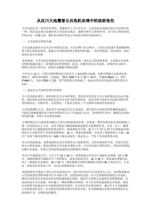 从汶川大地震看公共危机治理中的政府角色