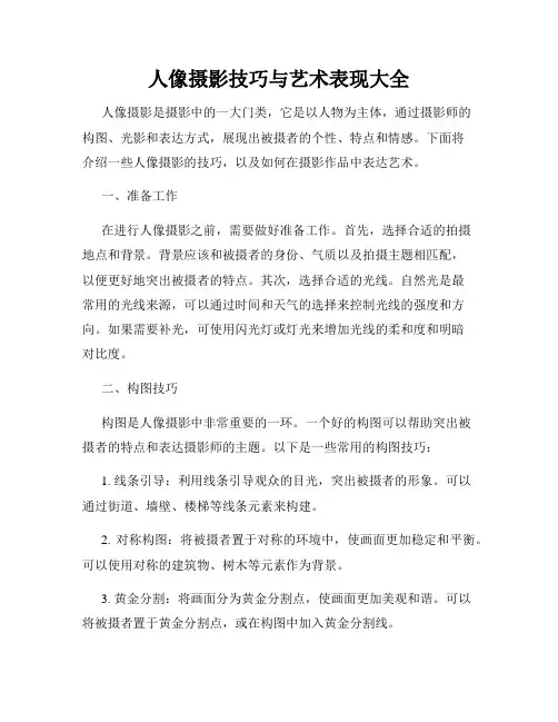 人像摄影技巧与艺术表现大全