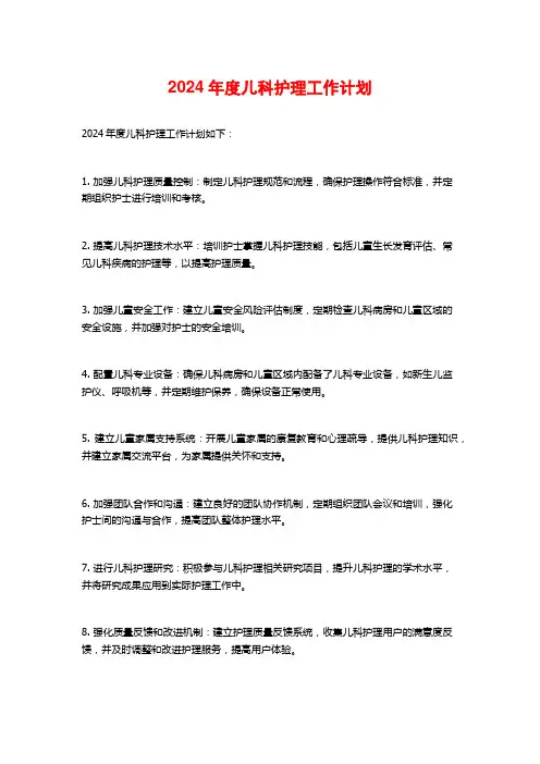 2024年度儿科护理工作计划