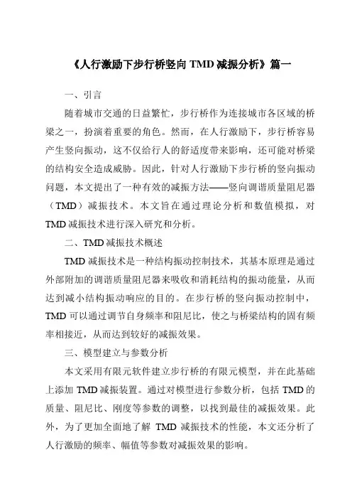 《人行激励下步行桥竖向TMD减振分析》
