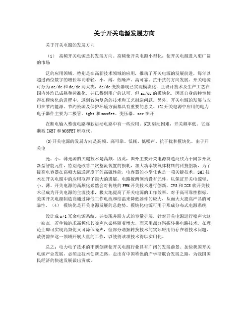 关于开关电源发展方向
