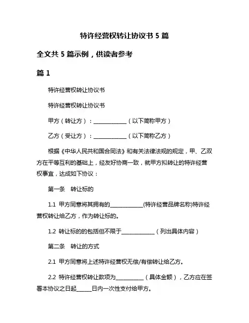 特许经营权转让协议书5篇