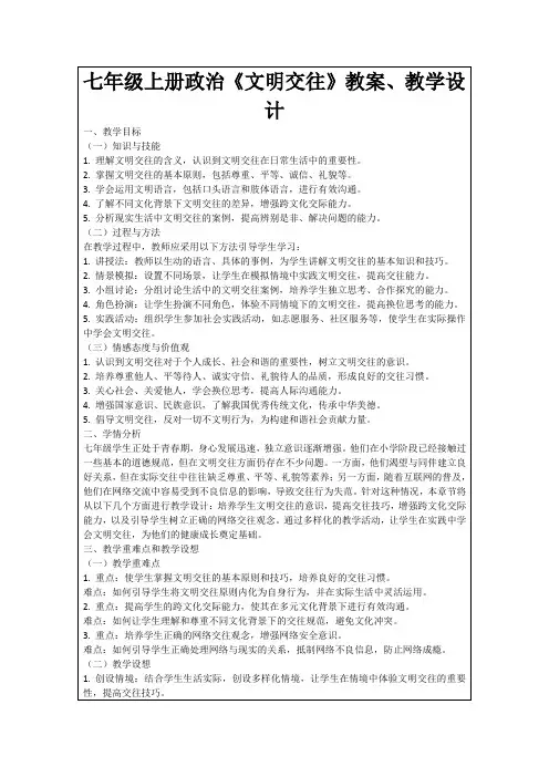 七年级上册政治《文明交往》教案、教学设计