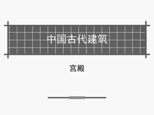 中国古代建筑史之宫殿