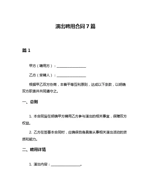 演出聘用合同7篇