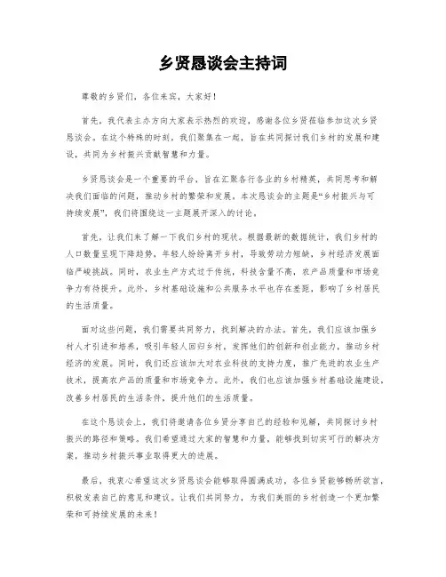 乡贤恳谈会主持词