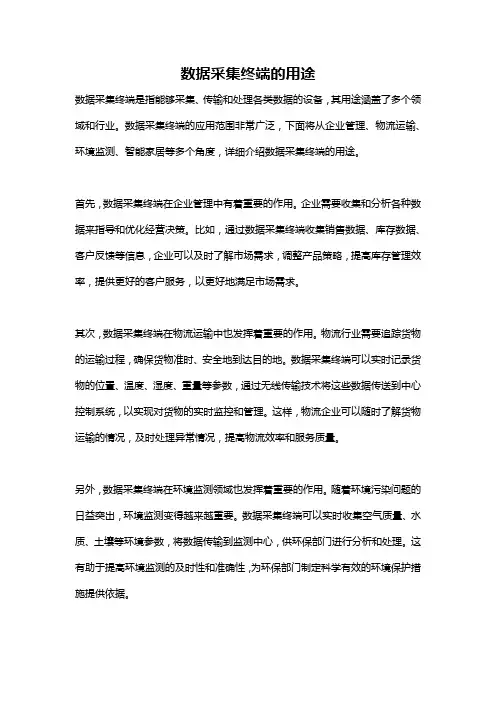 数据采集终端的用途