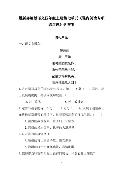 最新部编版语文四年级上册第七单元《课内阅读专项练习题》含答案