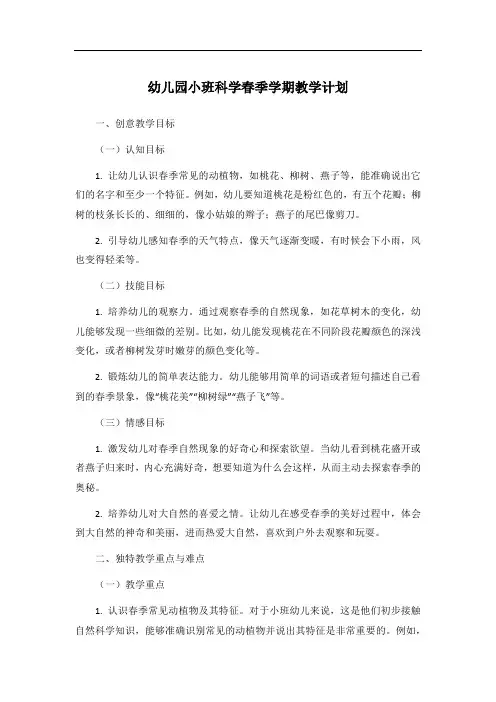幼儿园小班科学春季学期教学计划