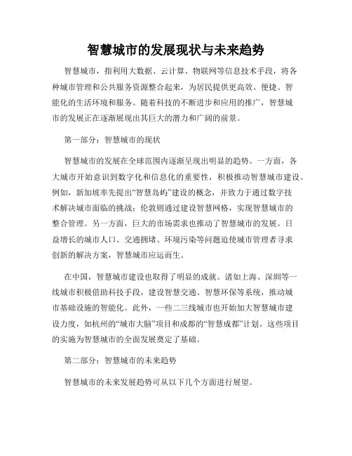智慧城市的发展现状与未来趋势