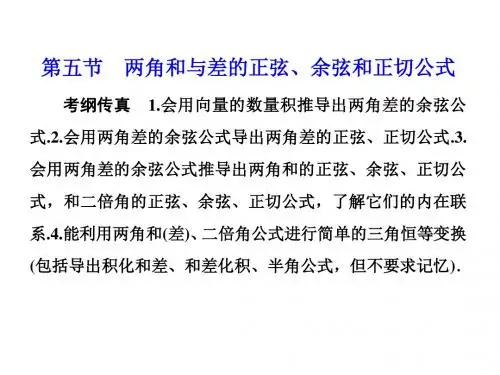 高中数学一轮复习三角函数 第5节 两角和与差的正弦、余弦和正切公式