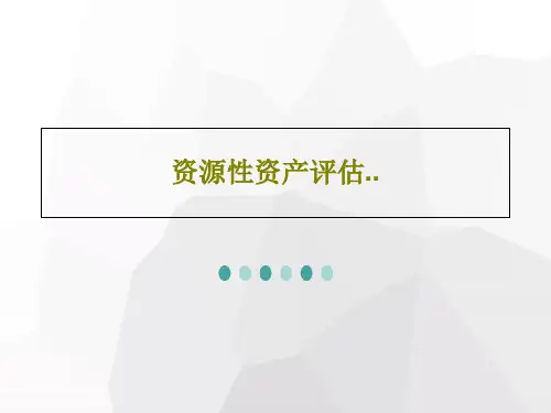 资源性资产评估..PPT文档共17页