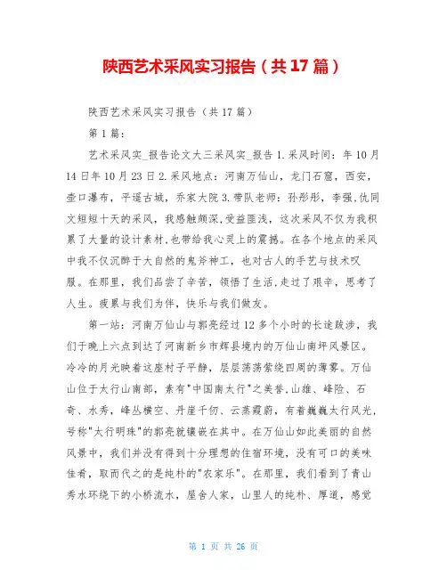 陕西艺术采风实习报告(共17篇)