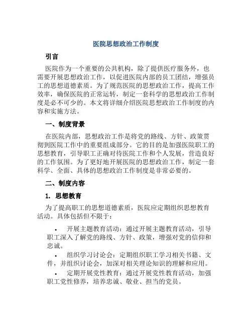 医院思想政治工作制度