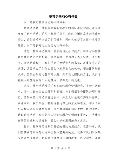 敢转争活动心得体会