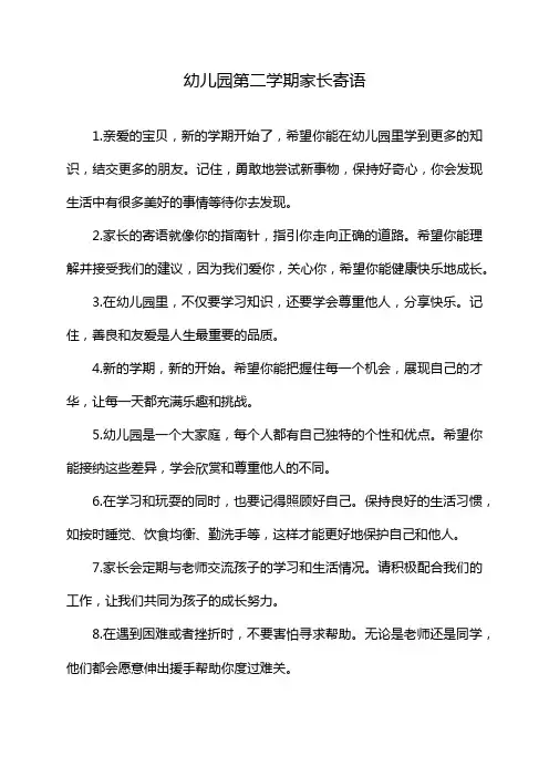 幼儿园第二学期家长寄语