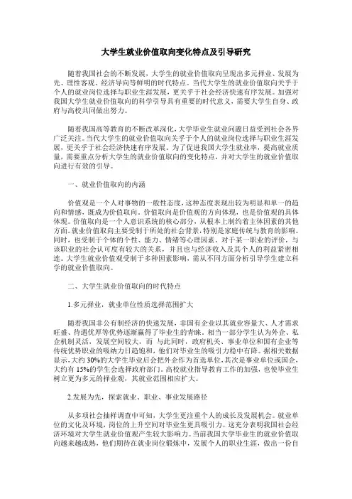 大学生就业价值取向变化特点及引导研究