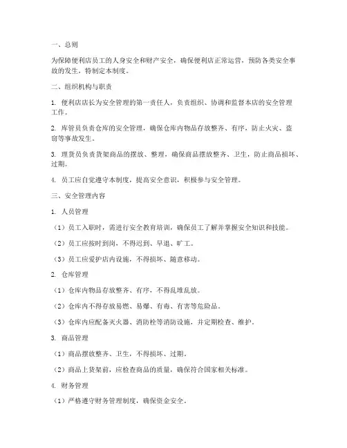 便利店安全管理制度