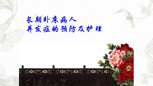 长期卧床病人常见并发症的预防及护理课件