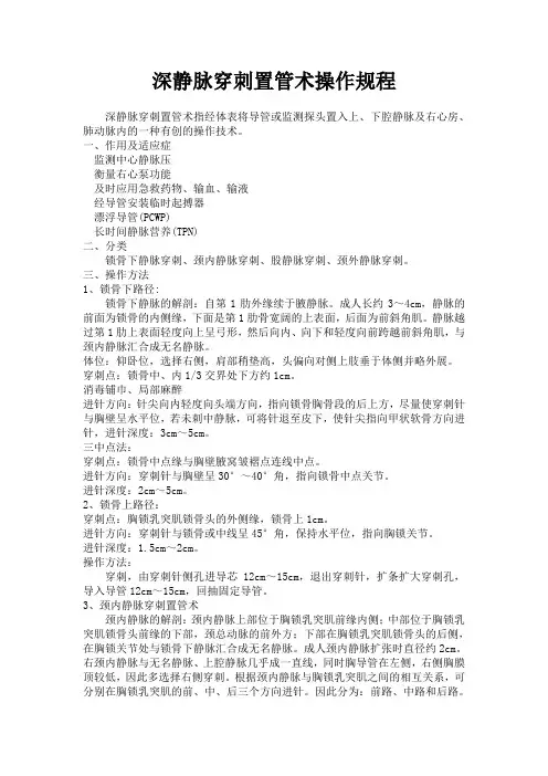 (完整word版)深静脉穿刺置管术操作规程