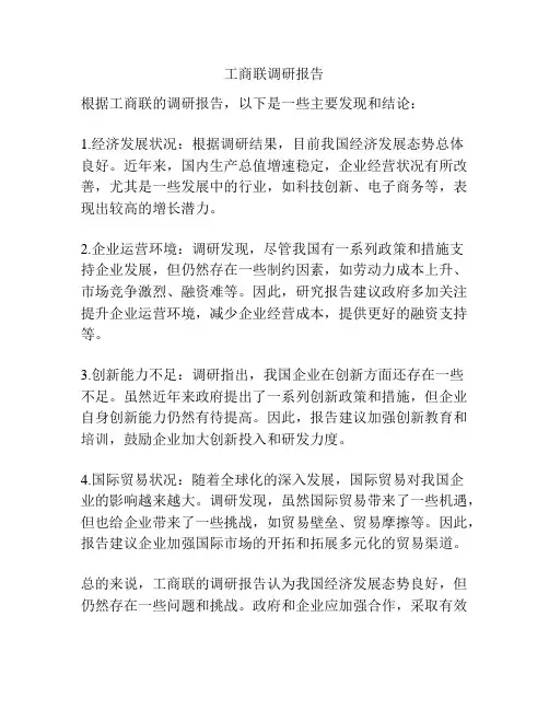 工商联调研报告