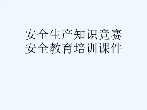 安全生产知识竞赛安全教育培训课件[可修改版ppt]