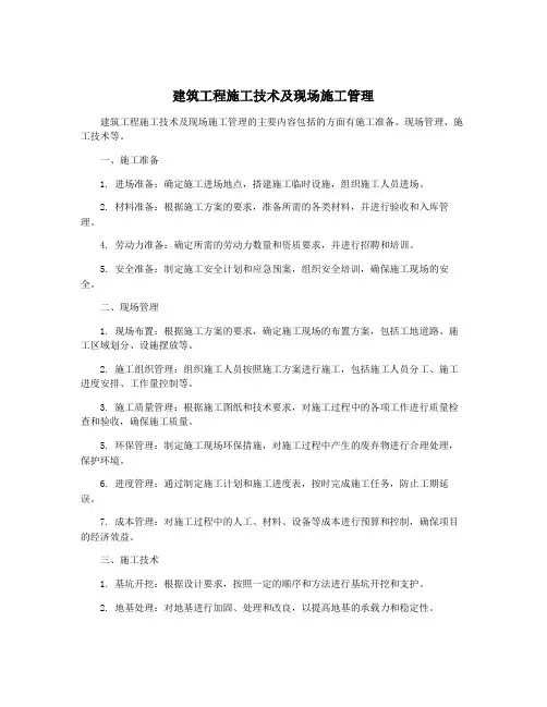 建筑工程施工技术及现场施工管理