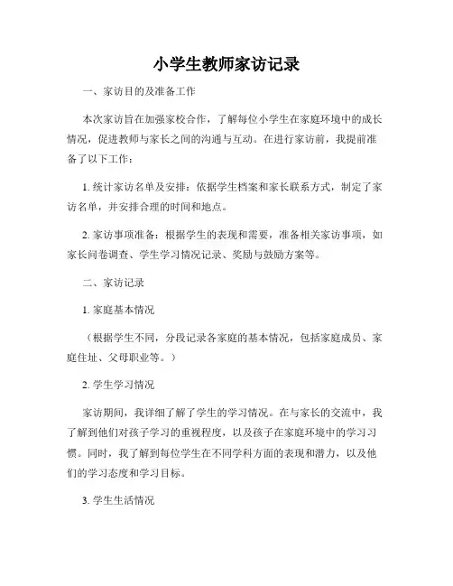 小学生教师家访记录